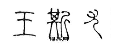 陳聲遠王斯尤篆書個性簽名怎么寫