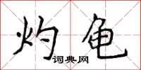 侯登峰灼龜楷書怎么寫