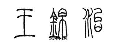 陳墨王錦治篆書個性簽名怎么寫