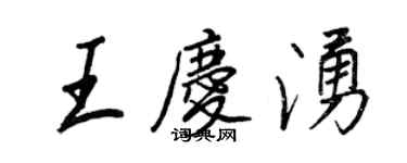 王正良王慶涌行書個性簽名怎么寫