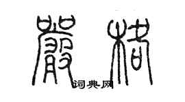 陳墨嚴格篆書個性簽名怎么寫