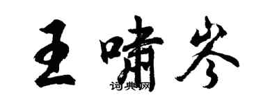 胡問遂王嘯岑行書個性簽名怎么寫