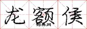 龐中華龍額侯行書怎么寫