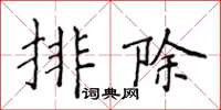侯登峰排除楷書怎么寫