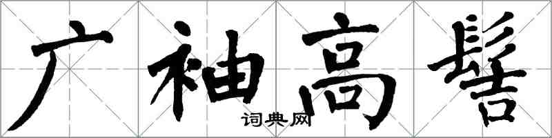 翁闓運廣袖高髻楷書怎么寫