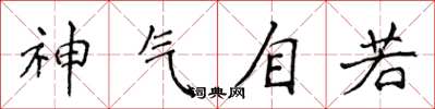 侯登峰神氣自若楷書怎么寫