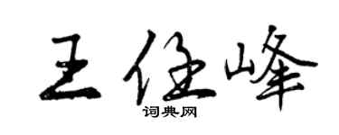 曾慶福王任峰行書個性簽名怎么寫