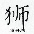 黃華生寫的硬筆楷書獅