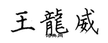 何伯昌王龍威楷書個性簽名怎么寫