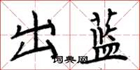 周炳元出藍楷書怎么寫