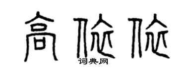 曾慶福高依依篆書個性簽名怎么寫