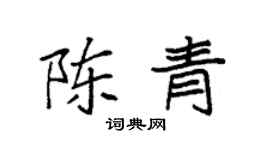 袁強陳青楷書個性簽名怎么寫