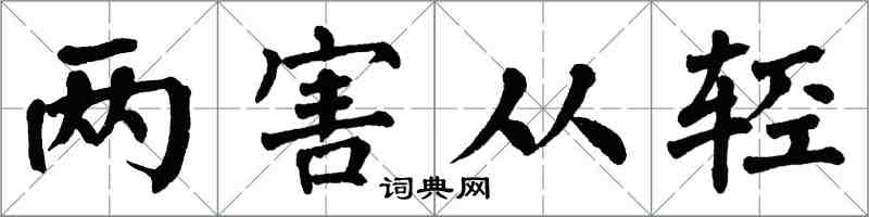 翁闓運兩害從輕楷書怎么寫