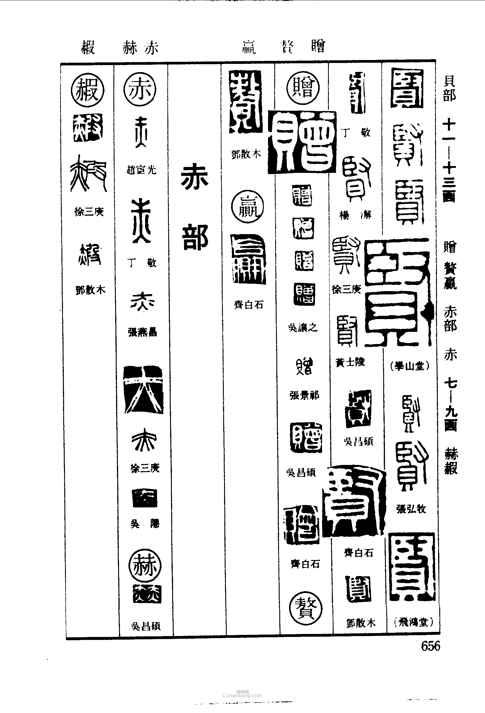 篆刻字典的篆刻印章賢贈贅贏赤赫赮