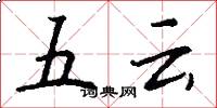 五雲怎么寫好看