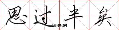 田英章思過半矣行書怎么寫