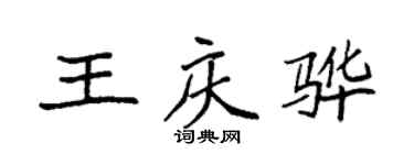 袁強王慶驊楷書個性簽名怎么寫
