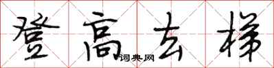 段相林登高去梯行書怎么寫