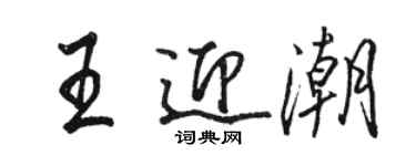 駱恆光王迎潮行書個性簽名怎么寫