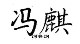 丁謙馮麒楷書個性簽名怎么寫