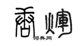 曾慶福唐輝篆書個性簽名怎么寫