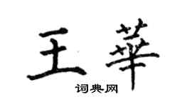 何伯昌王華楷書個性簽名怎么寫