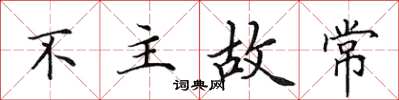 田英章不主故常楷書怎么寫