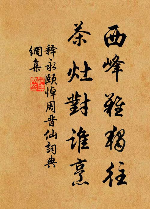 冰泥漸融釋，卻恐污衣裾 詩詞名句