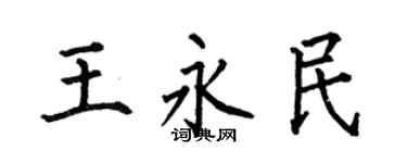 何伯昌王永民楷書個性簽名怎么寫