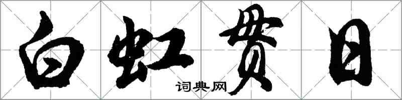 胡問遂白虹貫日行書怎么寫