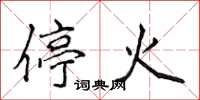 侯登峰停火楷書怎么寫