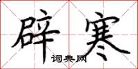 荊霄鵬辟寒楷書怎么寫