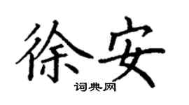 丁謙徐安楷書個性簽名怎么寫