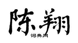 翁闓運陳翔楷書個性簽名怎么寫