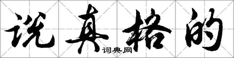 胡問遂說真格的行書怎么寫