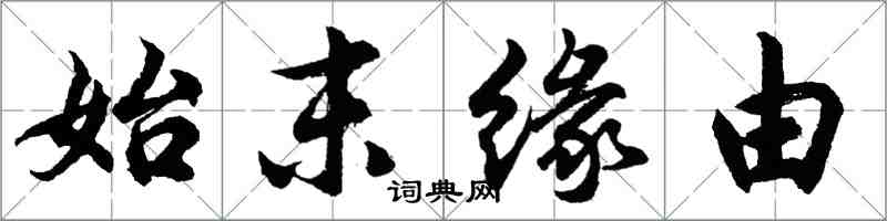 胡問遂始末緣由行書怎么寫