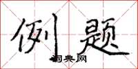 侯登峰例題楷書怎么寫