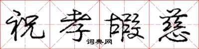 龐中華祝孝嘏慈行書怎么寫
