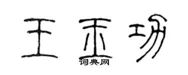 陳聲遠王玉功篆書個性簽名怎么寫