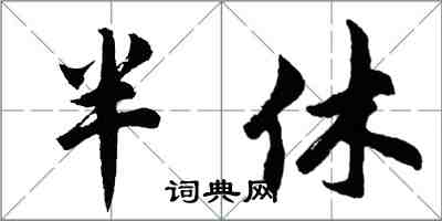 胡問遂半休行書怎么寫