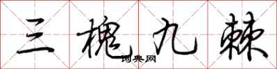 荊霄鵬三槐九棘行書怎么寫