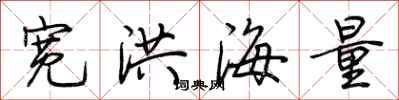 荊霄鵬寬洪海量行書怎么寫