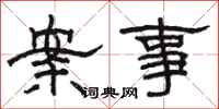 駱恆光案事隸書怎么寫