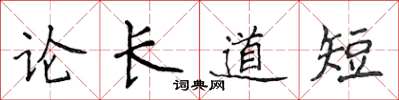 侯登峰論長道短楷書怎么寫