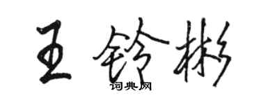 駱恆光王鈴彬行書個性簽名怎么寫