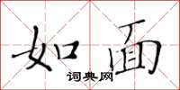黃華生如面楷書怎么寫
