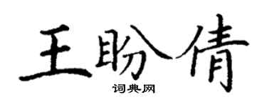 丁謙王盼倩楷書個性簽名怎么寫