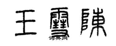 曾慶福王雪陳篆書個性簽名怎么寫