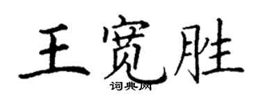 丁謙王寬勝楷書個性簽名怎么寫