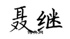 丁謙聶繼楷書個性簽名怎么寫